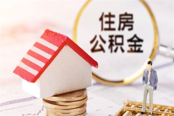 枣阳在职取住房公积金（在职想取住房公积金需要啥手续）