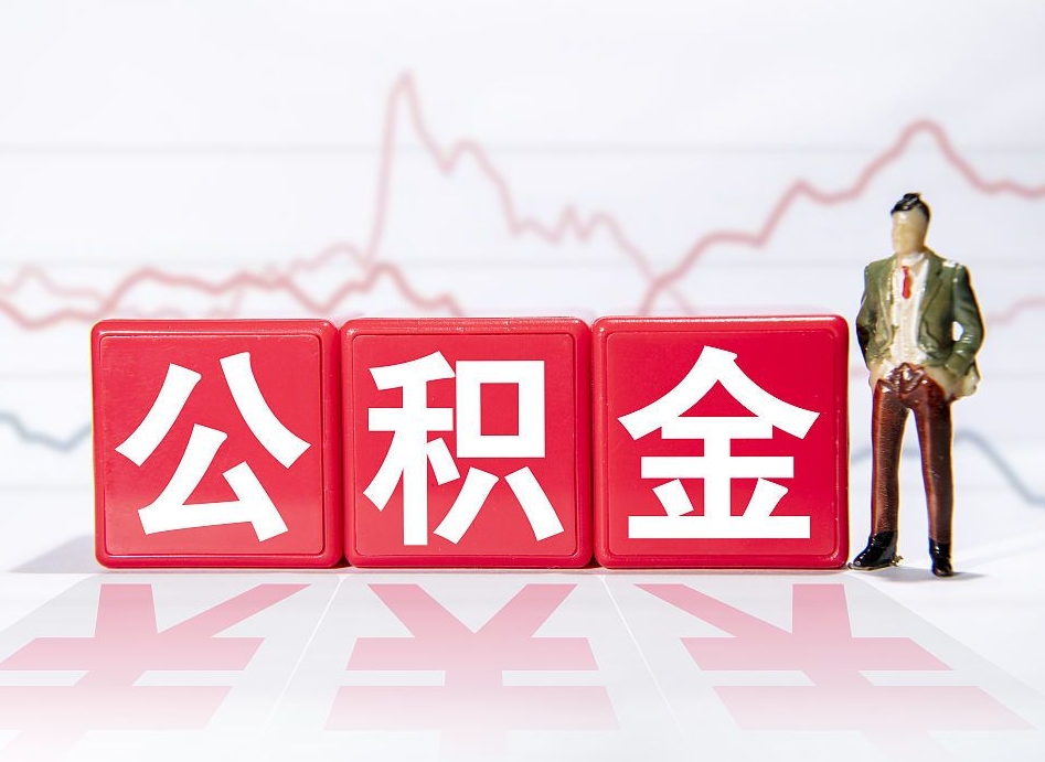 枣阳公积金按月取出（公积金将按月提取）