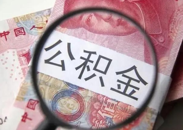 枣阳封存公积金怎么提出（封存中的公积金如何提取）