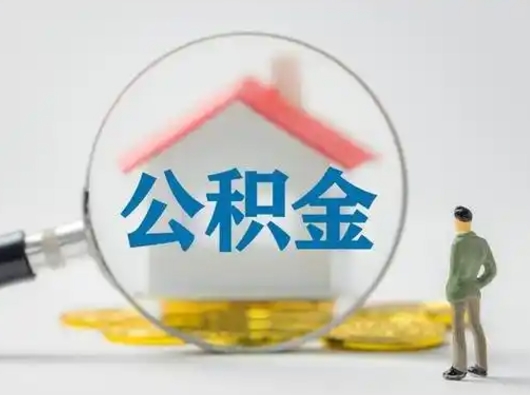 枣阳怎么领取公积金（怎么领取住房公积金?）