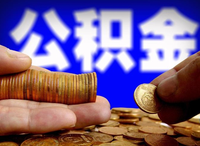 枣阳公积金断交可以提吗（公积金断交可以提取么）